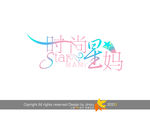 时尚星妈