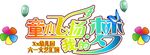 幼儿园艺术字体