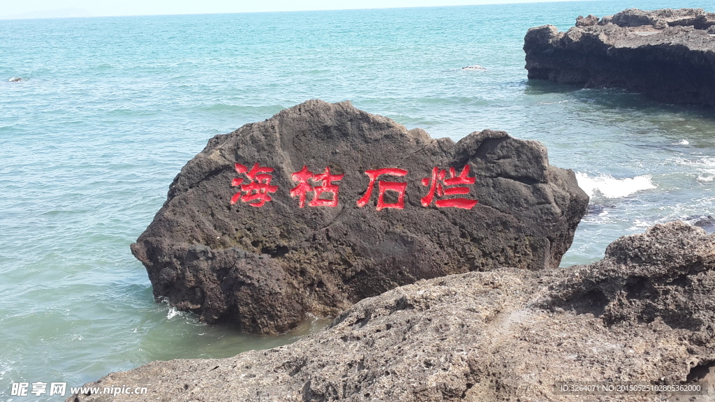 海枯石烂