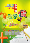 学校数学周海报