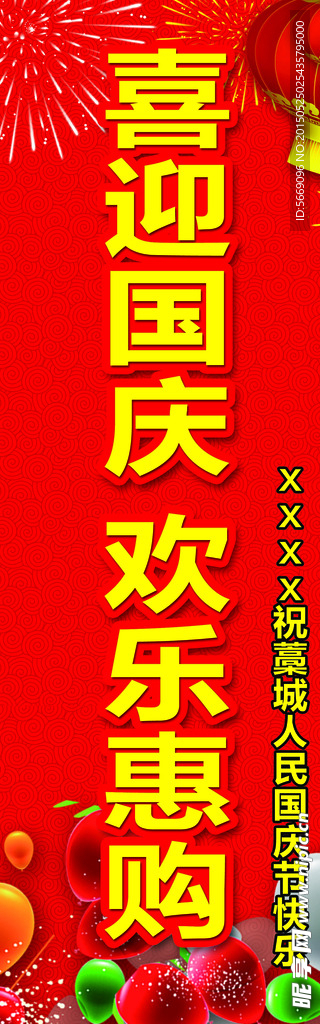 喜迎国庆  国庆旗子 国庆海报