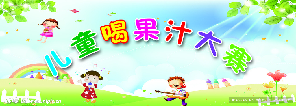 儿童喝果汁大赛 卡通背景