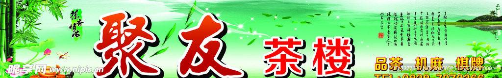 茶楼店招