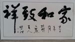 家  书法  行书