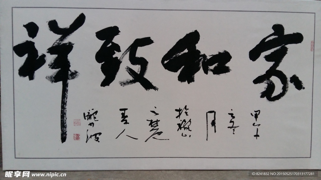 家  书法  行书