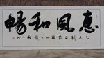 惠风和畅