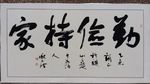 勤俭持家