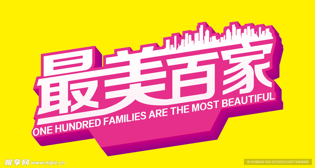 最美百家字体变形