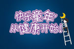 快乐童年从健康开始