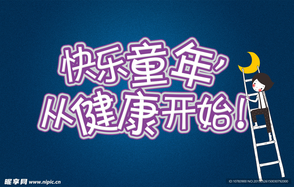 快乐童年从健康开始