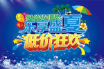 乐享盛夏