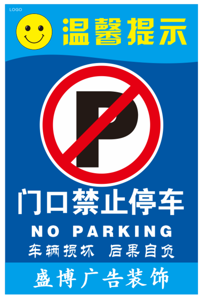 门口禁止停车2015