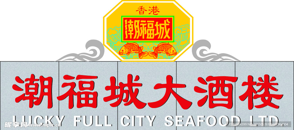 潮福城广告牌  潮福城大酒楼