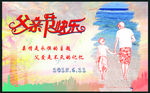 父亲节海报