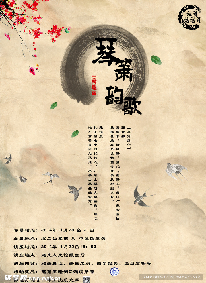 古风音乐讲座海报