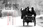 回家创意海报设计