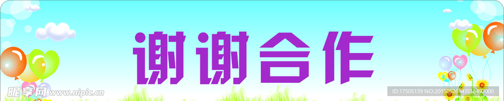 谢谢合作