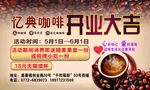 开业大吉 咖啡店开业 开业广告