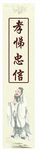 传统文化忠孝节义展板