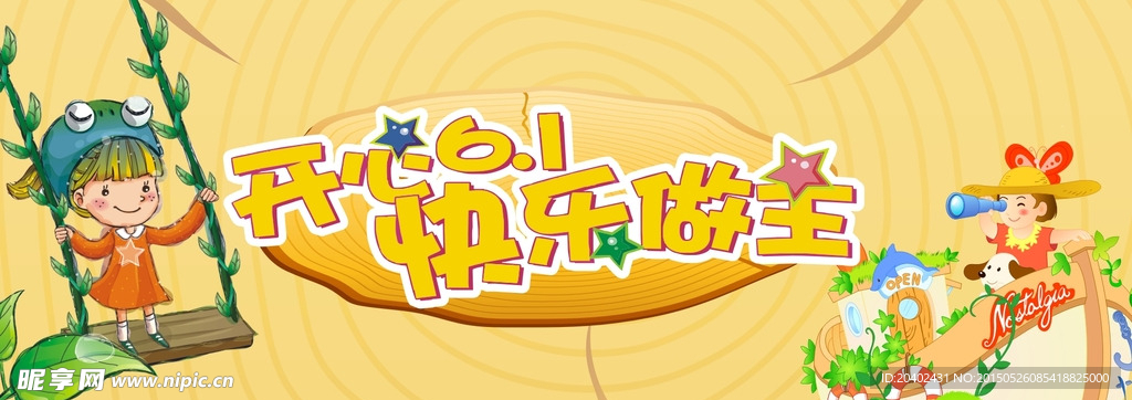 开心六一