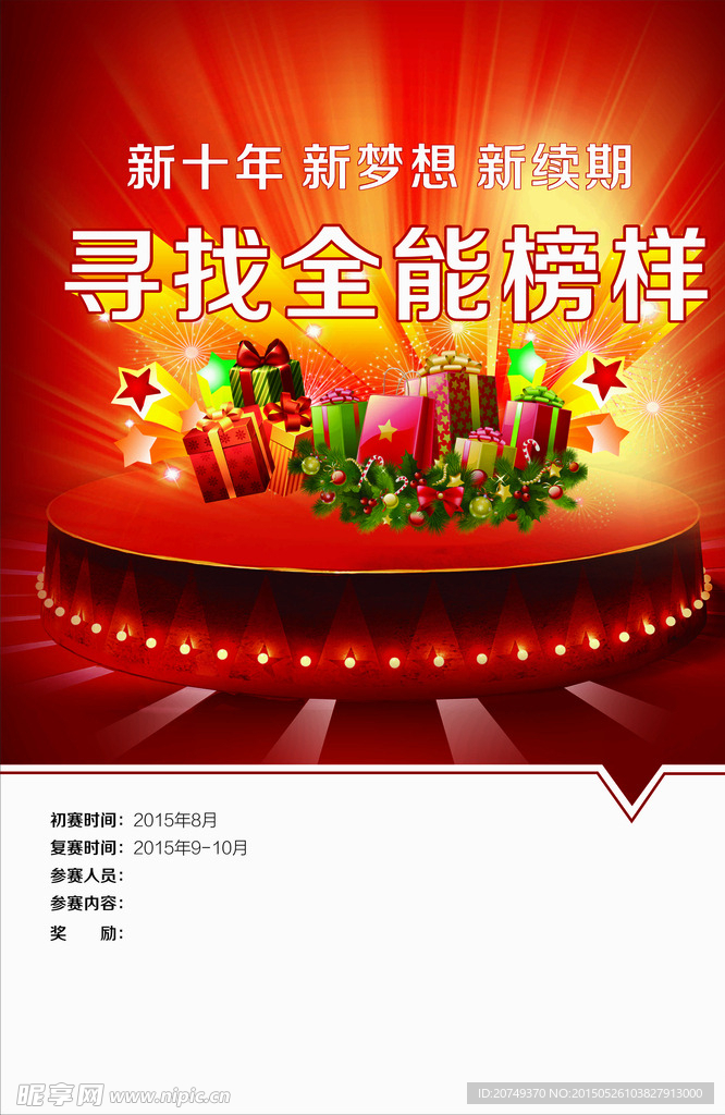 寻找全能榜样舞台海报