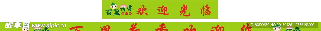 百里荷香防撞条