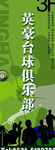 台球易拉宝