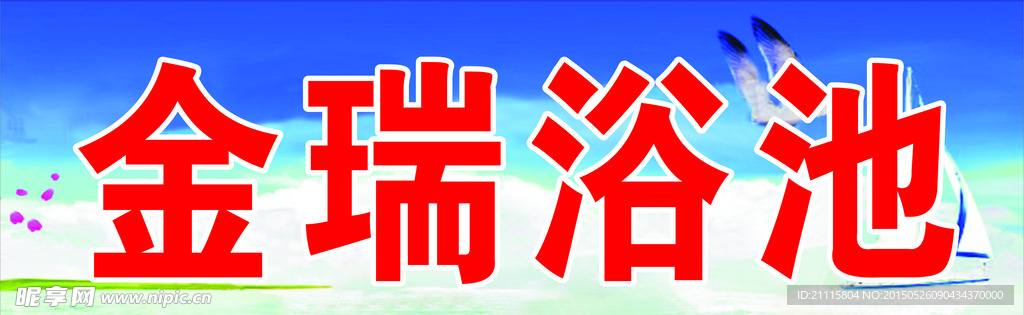 浴池