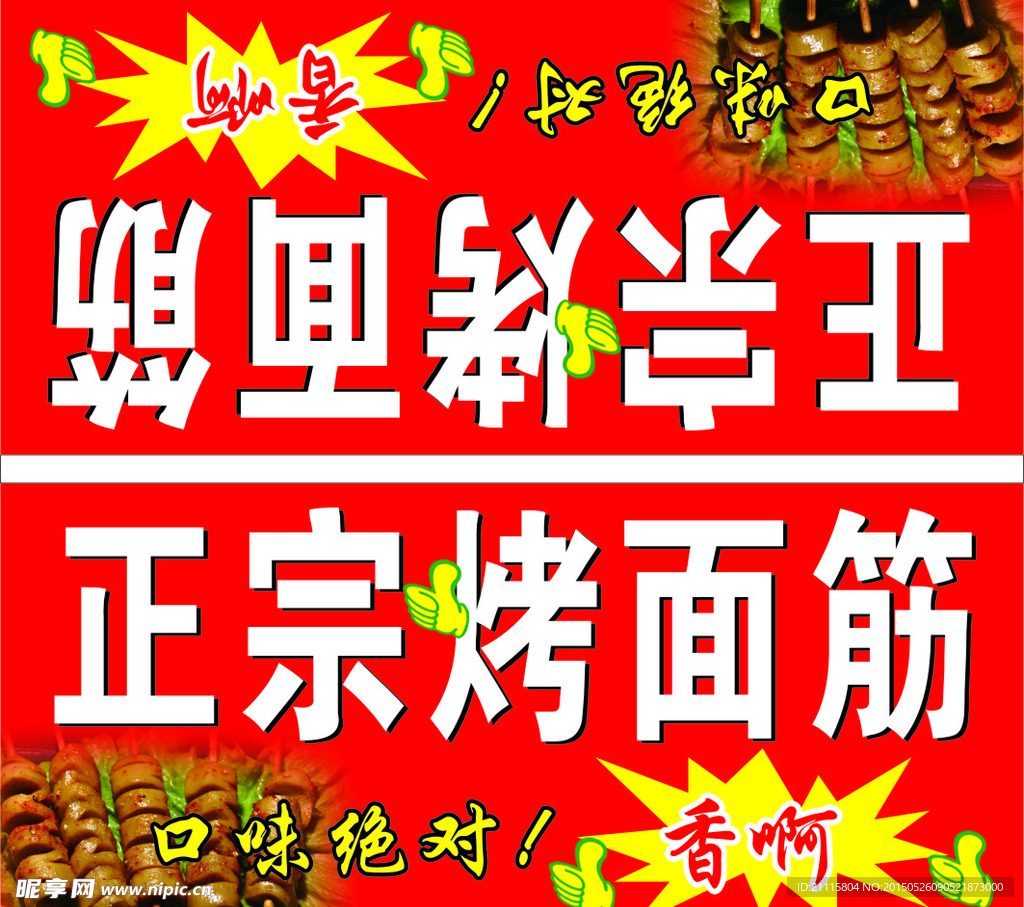 烤面筋