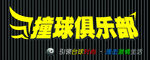 台球俱乐部