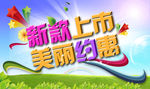 春天商场优惠广告