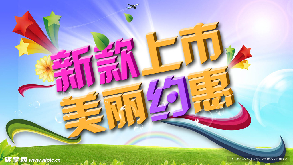 春天商场优惠广告