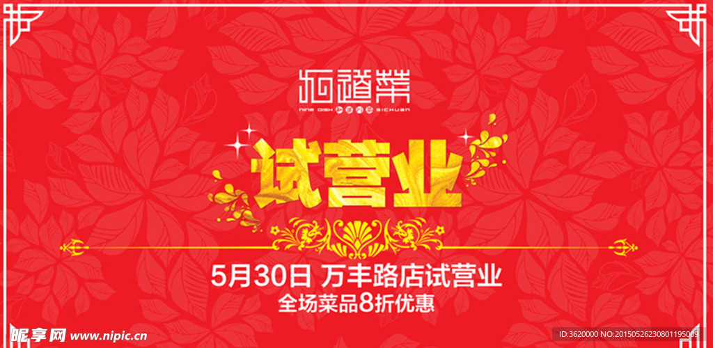 试营业喷绘背景