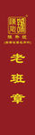 陈升老班章条幅