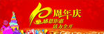10周年庆