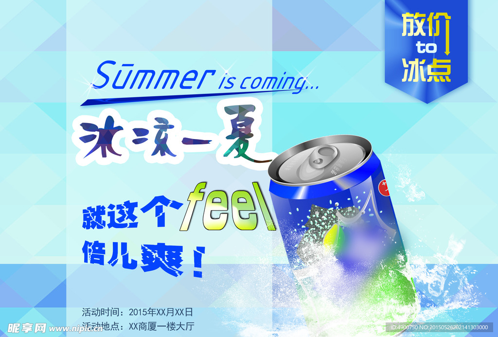 冰凉一夏放价到零点海报