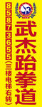 跆拳道招牌