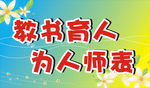 教书育人