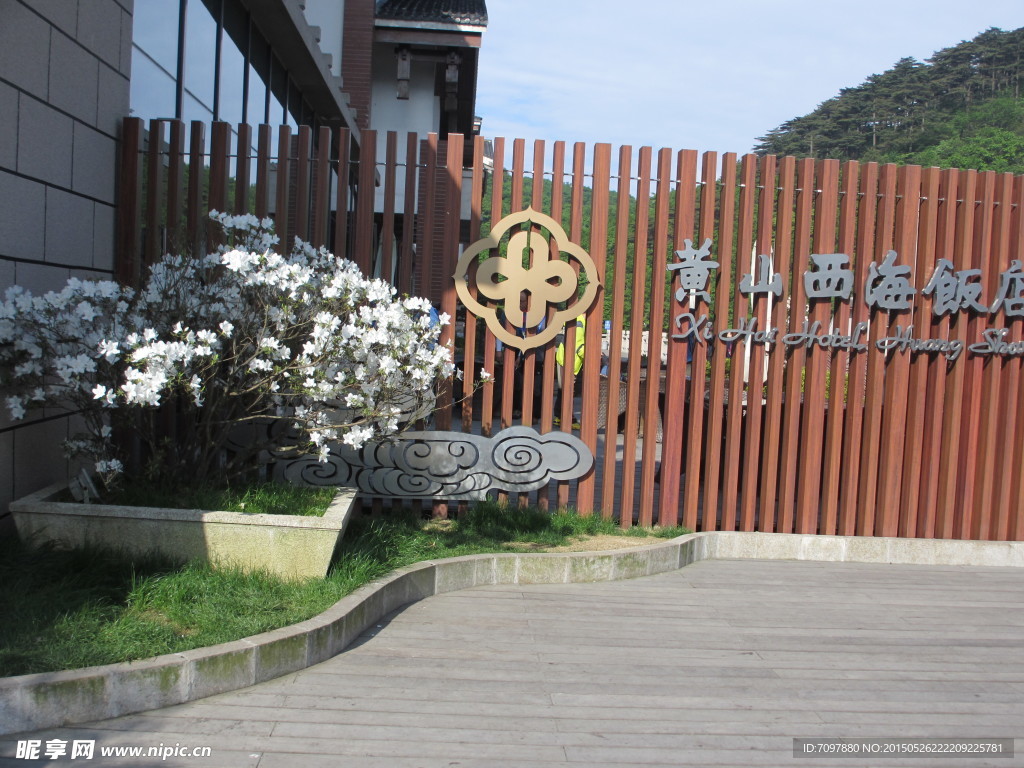 黄山风景区 饭店