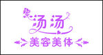 美容美体