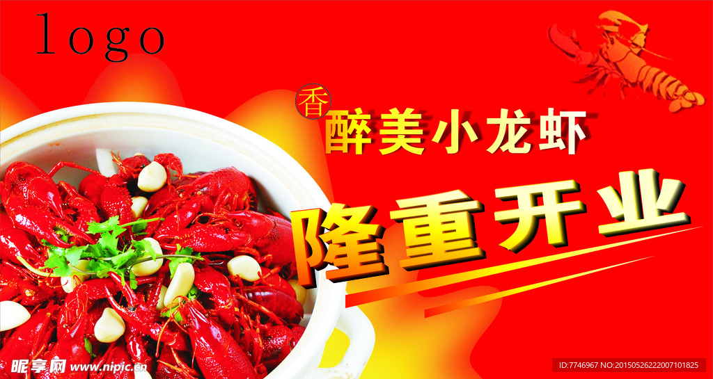 龙虾宣传图