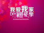 我爱我家DIY暖冬季活动海报