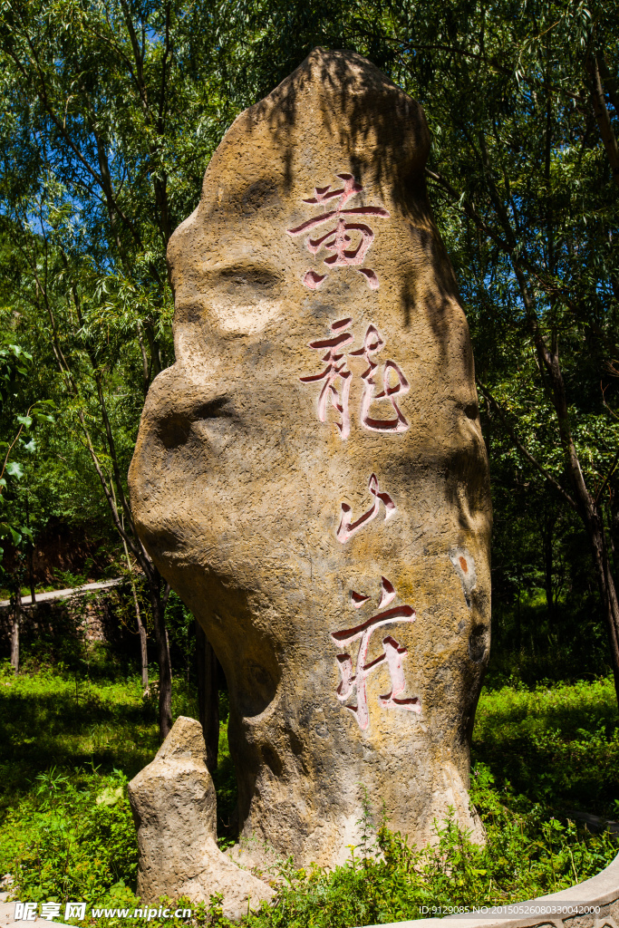 黄龙山庄 云中草原