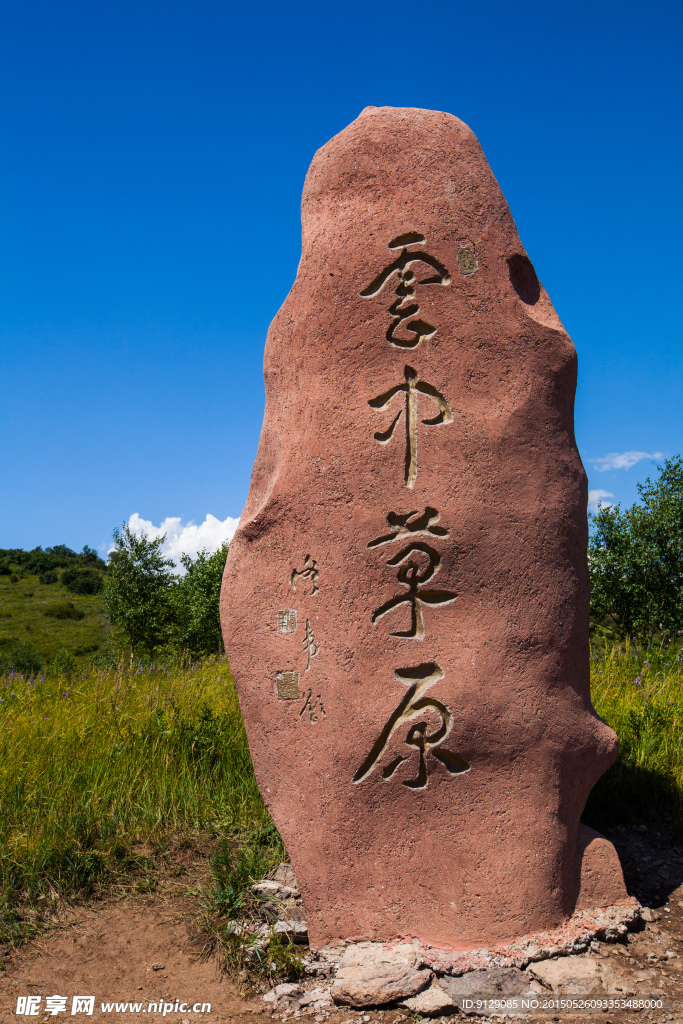 黄龙山庄 云中草原