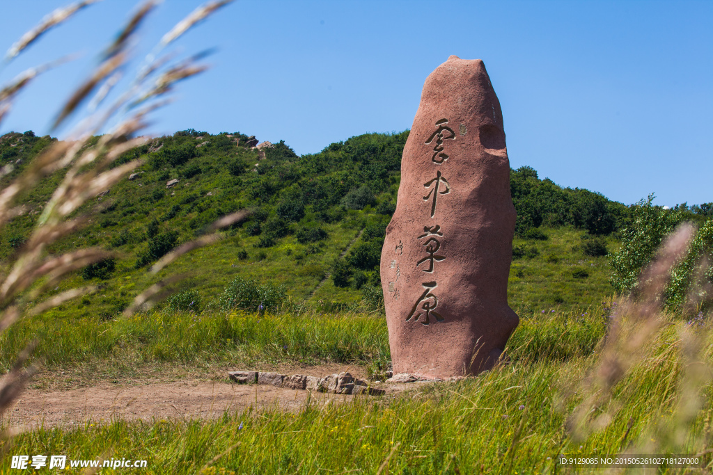 黄龙山庄 云中草原