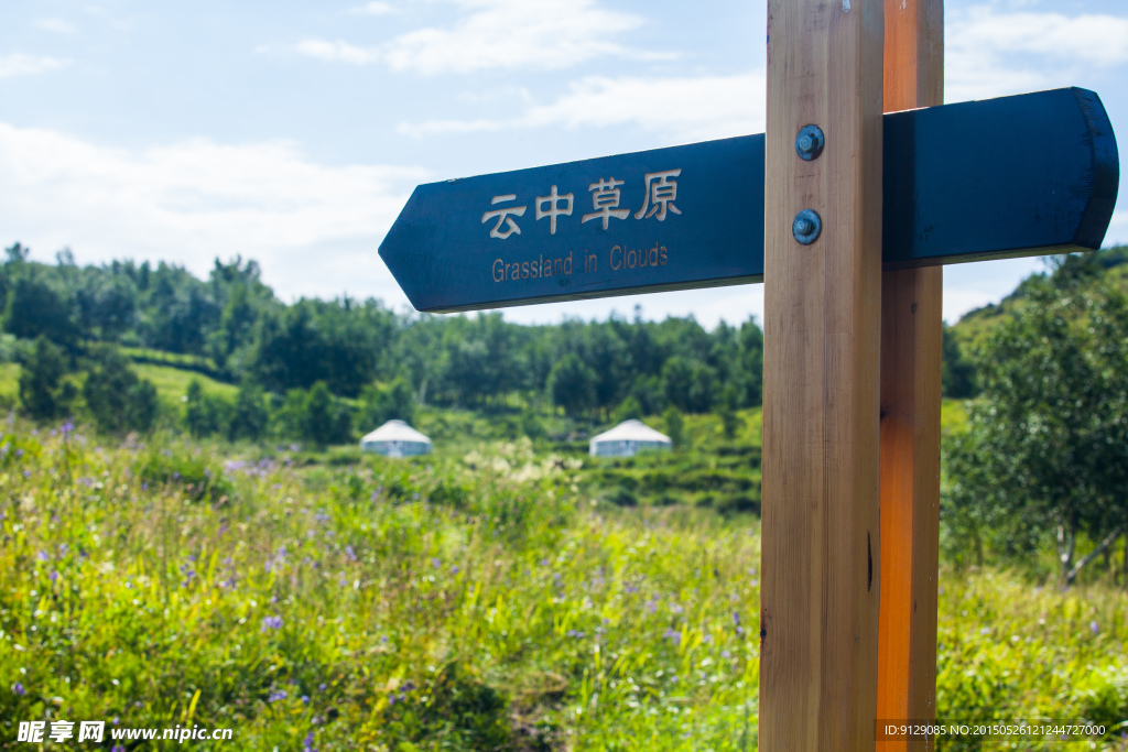 黄龙山庄 云中草原