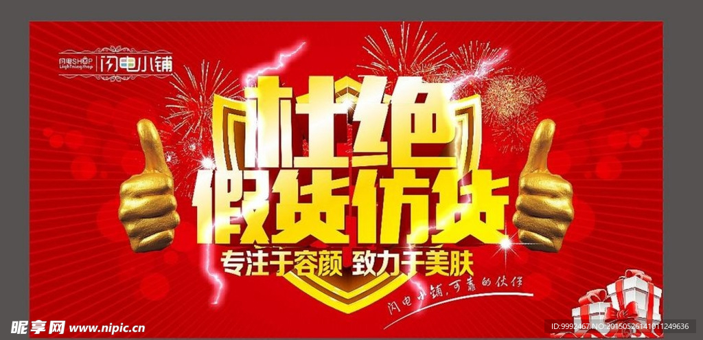 杜绝假货海报