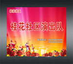 演出背景