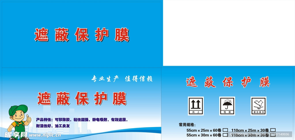 遮蔽保护膜