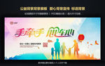 公益海报 手牵手